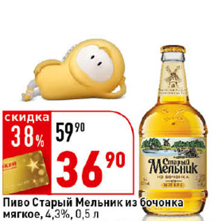 Акция - Пиво Старый Мельник из бочонка мягкое, 4,3%,