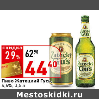 Акция - Пиво Жатецкий Гусь Балтика, 4,6%,