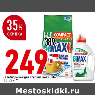 Акция - Стиральный порошок/ Гель для стирки Bimax,