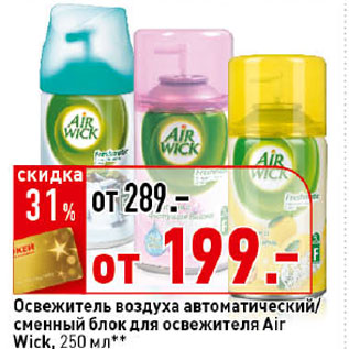 Акция - Сменный аэрозоль Air Wick, Сменный аэрозоль Air Wick,