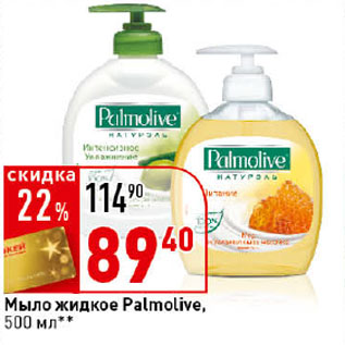 Акция - Жидкое мыло Palmolive,