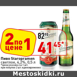 Акция - Пиво Старопрамен светлое, 4,2%,