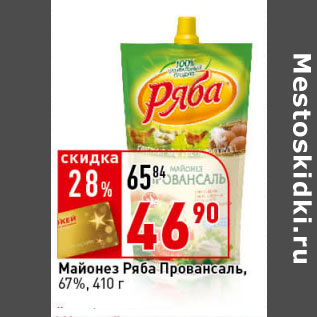 Акция - Майонез Ряба Провансаль, 67%,