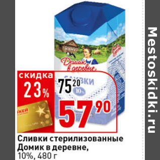 Акция - Сливки стерилизованные Домик в деревне, 10%