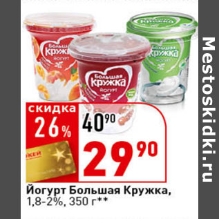 Акция - Йогурт Большая Кружка, 1,8-2%,