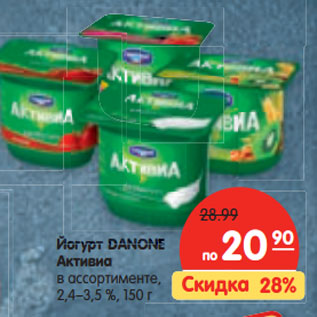 Акция - Йогурт DANONE Активиа