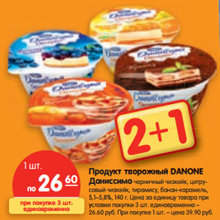 Акция - Продукт творожный DANONE Даниссимо