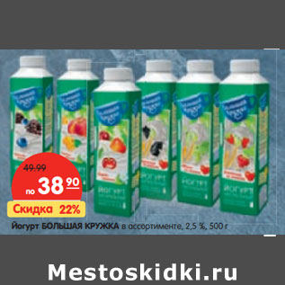 Акция - Йогурт БОЛЬШАЯ КРУЖКА в ассортименте, 2,5 %