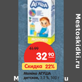 Акция - Молоко АГУША детское, 3,2 %