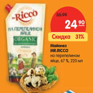 Акция - Майонез MR.RICCO на перепелином яйце, 67 %