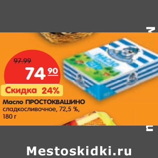 Акция - Масло ПРОСТОКВАШИНО сладкосливочное, 72,5 %,