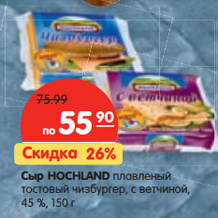 Акция - Сыр HOCHLAND плавленый 45 %,