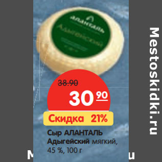 Акция - Сыр АЛАНТАЛЬ Адыгейский мягкий, 45 %,