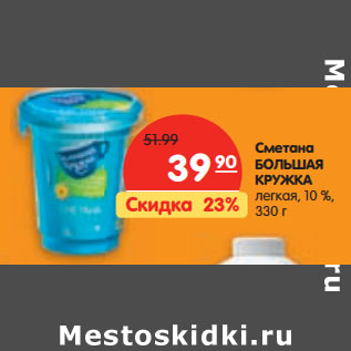 Акция - Сметана БОЛЬШАЯ КРУЖКА легкая, 10 %,