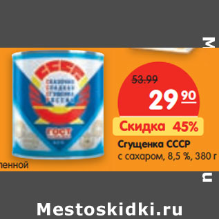 Акция - Сгущенка СССР с сахаром, 8,5 %