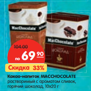 Акция - Какао-напиток MACCHOCOLATE