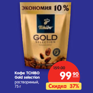 Акция - Кофе TCHIBO Gold selecтion