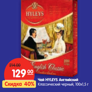 Акция - Чай HYLEYS Английский Классический черный, 100х1,5 г