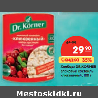 Акция - Хлебцы DR.KORNER