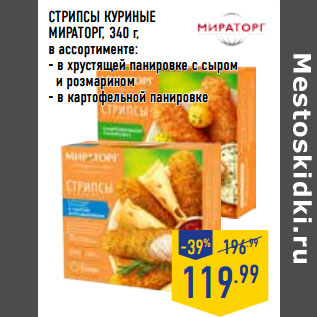 Акция - СТРИПСЫ КУРИНЫЕ МИРАТОРГ