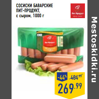 Акция - Сосиски Баварские ПИТ-ПРОДУКТ, с сыром