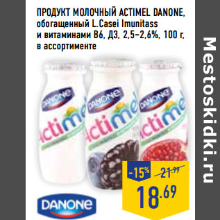 Акция - Продукт молочный ACTIMEL DANONE, обогащенный L.Casei Imunitass и витаминами В6, Д3, 2,5–2,6%,