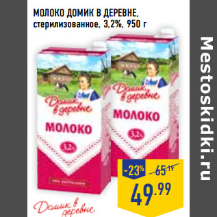 Акция - Молоко ДОМИК В ДЕРЕВНЕ, стерилизованное, 3,2%,