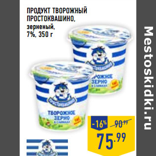 Акция - Продукт творожный ПРОСТОКВАШИНО, зерненый, 7%,