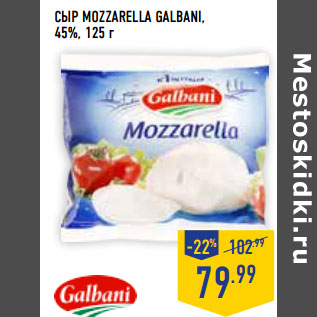 Акция - Сыр Mozzarella galbani, 45%,