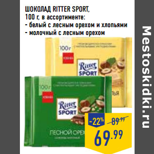 Акция - ШОКОЛАД RITTER SPORT,