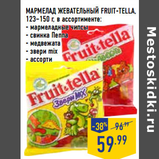 Акция - МАРМЕЛАД ЖЕВАТЕЛЬНЫЙ FRUIT-TELLA,