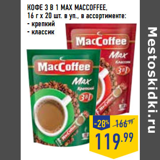 Акция - КОФЕ 3 В 1 MAX MACCOFFEE