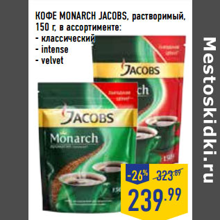 Акция - КОФЕ MONARCH JACOBS, растворимый,