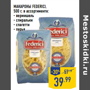 Акция - МАКАРОН Ы FEDERICI,