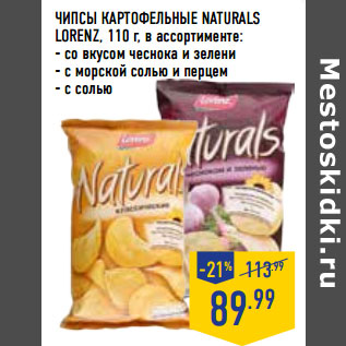 Акция - ЧИПСЫ КАРТОФЕЛ ЬНЫЕ NATURALS LORENZ,