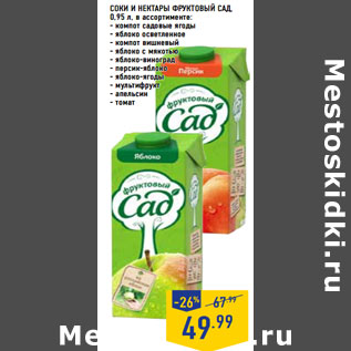 Акция - СОКИ И НЕКТАРЫ ФРУКТОВЫЙ САД,