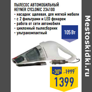 Акция - ПЫЛЕСОС АВТОМОБИЛЬНЫЙ HEYNER CYCLONIC 234100