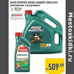 Акция - МАСЛО МОТОРНОЕ CASTROL MAGNATEC 5W30 А3/B4,