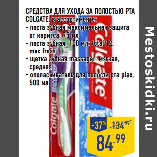 Акция - СРЕДСТВА ДЛЯ УХОДА ЗА ПОЛОСТ ЬЮ РТА COLGATE