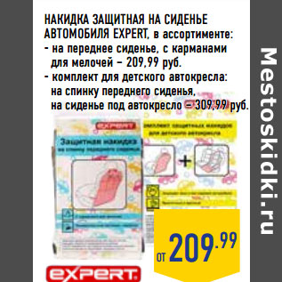 Акция - НАКИДКА ЗАЩИТНАЯ НА СИДЕНЬЕ АВТОМОБИЛЯ EXPERT, в ассортименте: