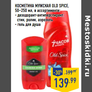 Акция - КОСМЕТИКА МУЖСКАЯ OLD SPICE,