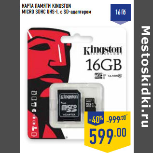 Акция - КАРТА ПАМЯТИ KINGSTON MICRO SDHC UHS-I, с SD-адаптером