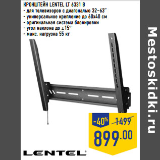 Акция - КРОНШТЕЙН LENTEL LT 6331 B