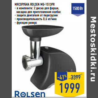 Акция - МЯСОРУБКА ROLSEN MG-1513PR