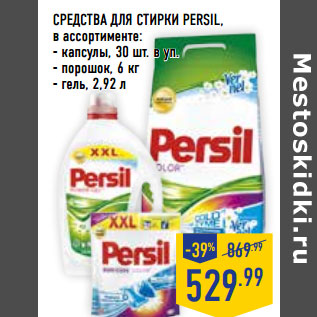 Акция - СРЕДСТВА ДЛЯ СТИРКИ PERSIL,