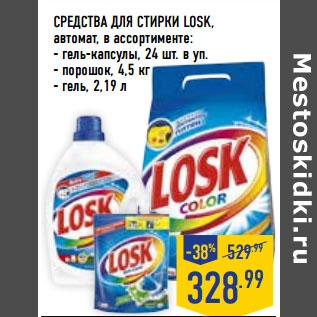 Акция - СРЕДСТВА ДЛЯ СТИРКИ LOSK,