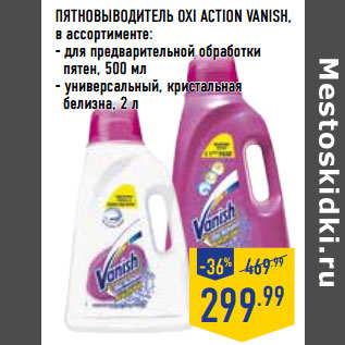 Акция - ПЯТНОВЫВОДИТЕЛЬ OXI ACTION VANISH,