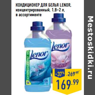 Акция - КОНДИЦИОНЕР ДЛЯ БЕЛЬЯ LENOR,