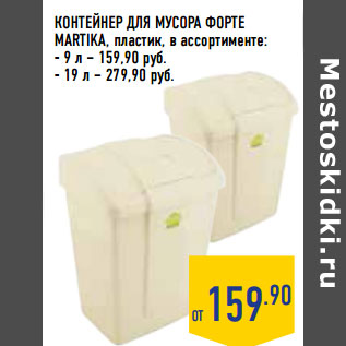 Акция - КОНТЕЙНЕР ДЛЯ МУСОРА ФОРТЕ MARTIKA,