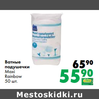 Акция - Ватные подушечки Maxi Rainbow